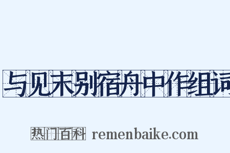 与见末别宿舟中作组词是什么意思的图片